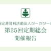 第25回定期総会開催報告