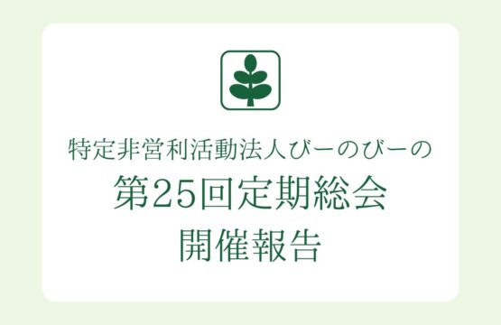 第25回定期総会 開催報告