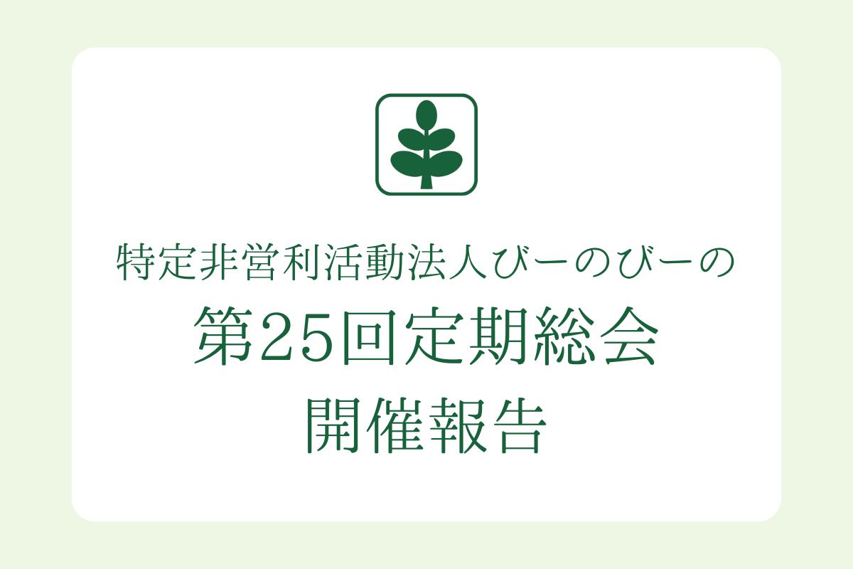 第25回定期総会開催報告
