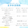 2026年度夏季休業