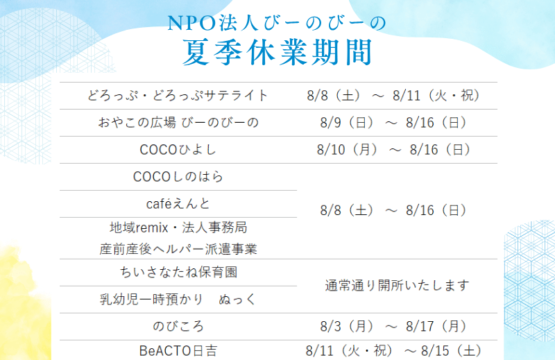 夏季休業のお知らせ