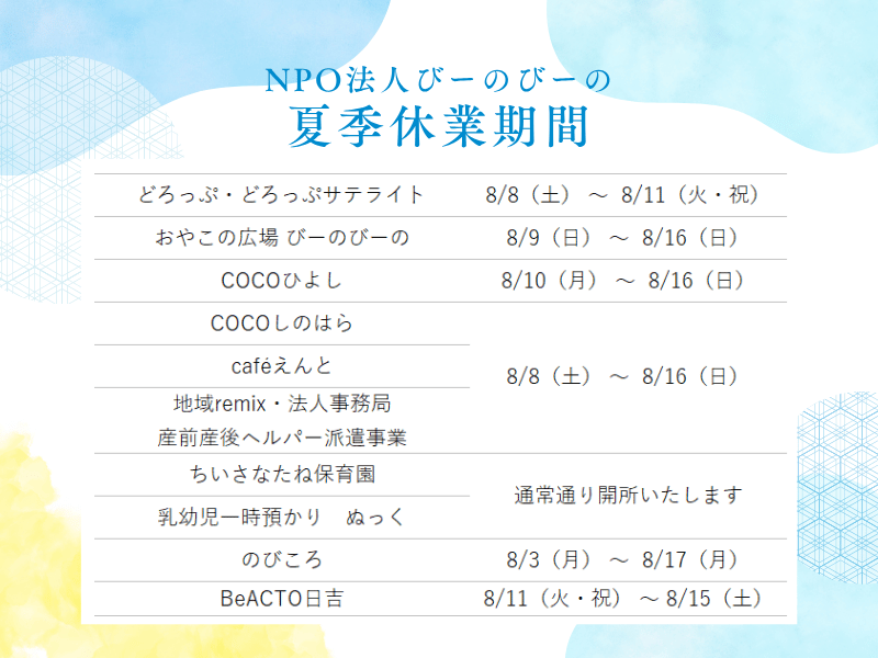 2026年度夏季休業