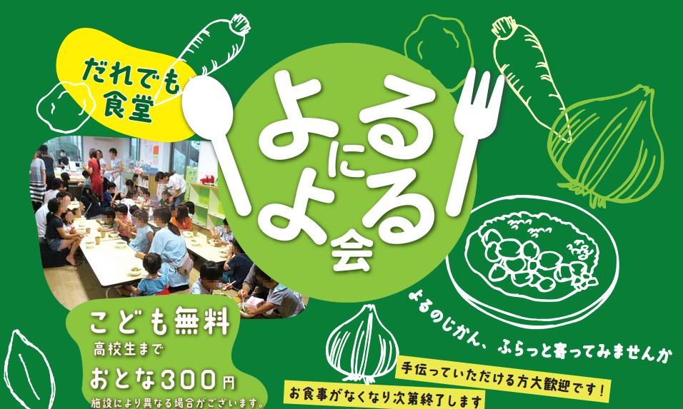 9月からのよるによる会 開催情報！