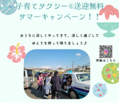 【終了のお知らせ】産前産後のおうち子育てタクシー®送迎無料キャンペーン