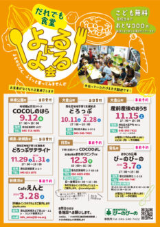 r_決定稿1_2025年度下半期よるによる会チラシ_orangeのサムネイル
