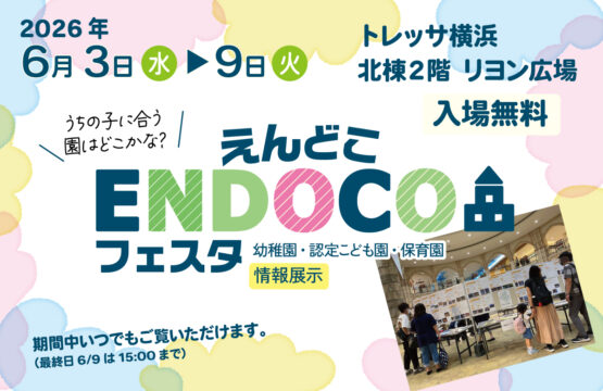 【6/3～6/9】園情報展示イベント　ENDOCOフェスタ開催！