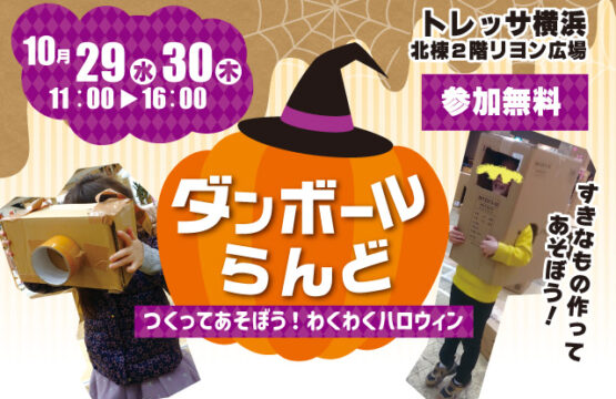 【参加無料】ダンボールらんど ～つくってあそぼう！わくわくハロウィン～＠トレッサ横浜