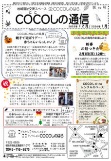 2025COCOしの通信12・1月号 おもてのサムネイル