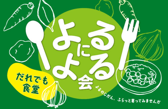 9月の「よるによる会」開催報告（COCOしのはら）