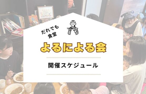 よるによる会 開催スケジュール