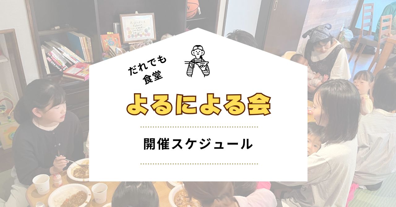 よるによる会 開催スケジュール