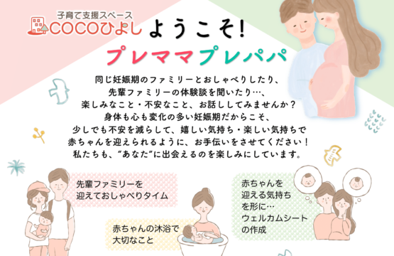 11/22(土) COCOひよし妊娠期プログラムのご案内