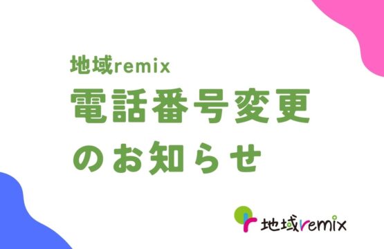 地域remix電話番号変更のお知らせ