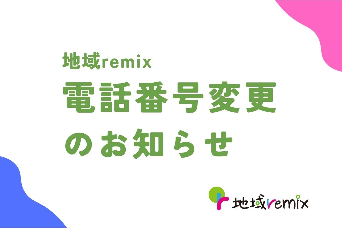 地域remix電話番号変更のお知らせ