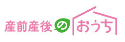 産前産後のおうち