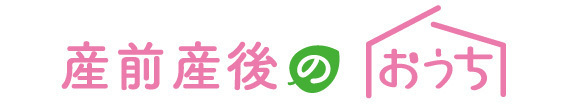 産前産後のおうち