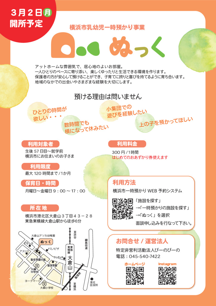 乳幼児一時預かりぬっくのサムネイル