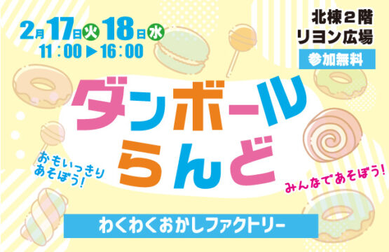 【参加無料】ダンボールらんど ～わくわくおかしファクトリー～＠トレッサ横浜