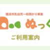 乳幼児一時預かり事業ぬっくご利用について