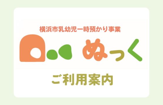 横浜市乳幼児一時預かり事業「ぬっく」ご利用について
