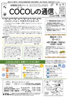 2026COCOしの通信4・5月号 おもて(印刷用)のサムネイル
