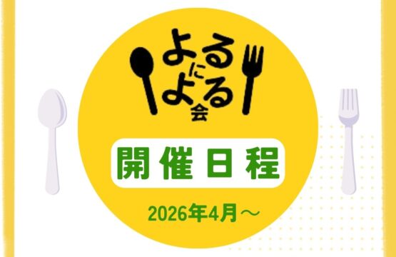 【新年度】よるによる会 開催スケジュール