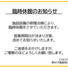 cocoひよし休館のお知らせ