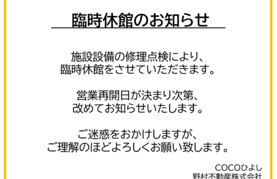 COCOひよし 臨時休館のお知らせ