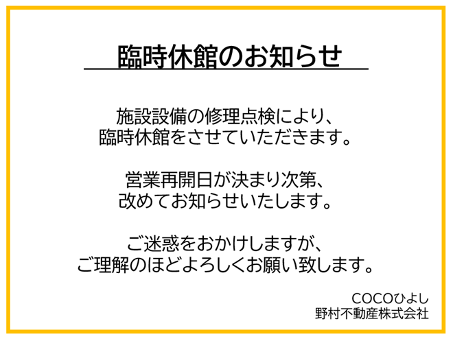 cocoひよし休館のお知らせ