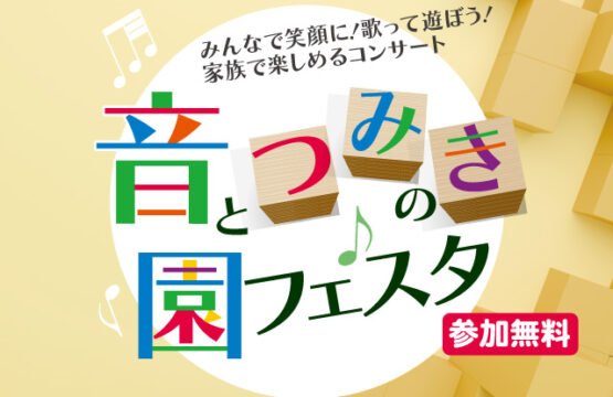 【参加無料】音とつみきの園フェスタ（都筑区）