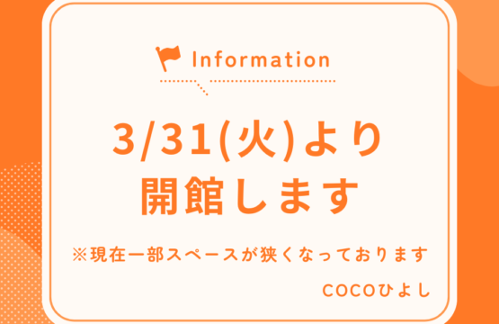 COCOひよし 開館のお知らせ