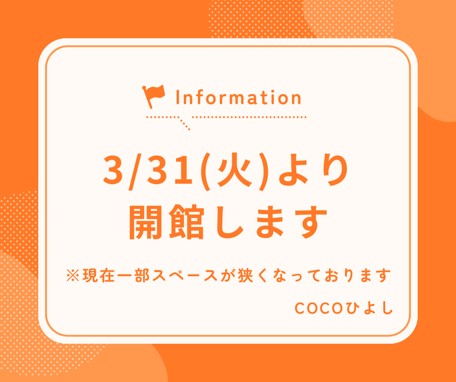 COCOひよし 開館のお知らせ
