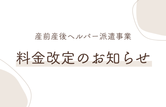 【産前産後ヘルパー派遣事業】料金改定のお知らせ
