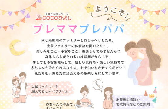 5/23(土) COCOひよし妊娠期プログラムのご案内