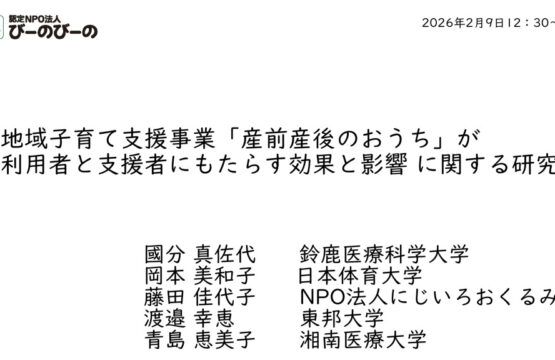 地域子育て支援事業「産前産後のおうち」が利用者と支援者にもたらす効果と影響 に関する研究結果発表