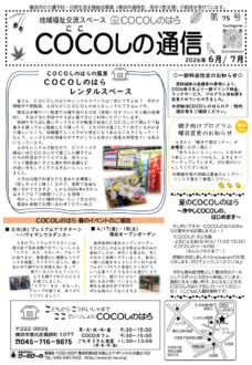 2026COCOしの通信6・7月号おもてのサムネイル