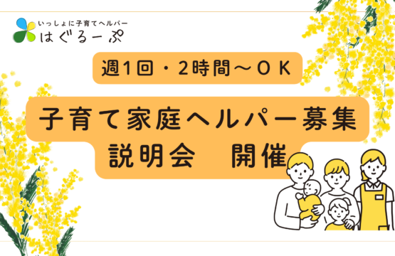 子育て家庭ヘルパー募集　説明会開催！