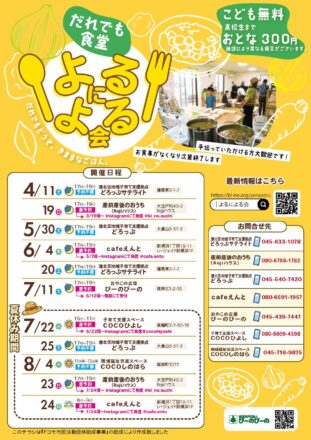 よるによる会2026年度スケジュール