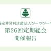 第26回総会