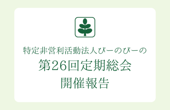 定期総会開催報告と理事長交代のお知らせ