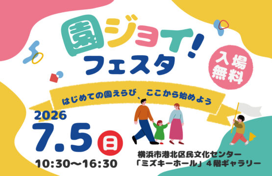 【7/5（日）】（入場無料）はじめての園えらび、ここから始めよう『園ジョイ！フェスタ』開催のお知らせ