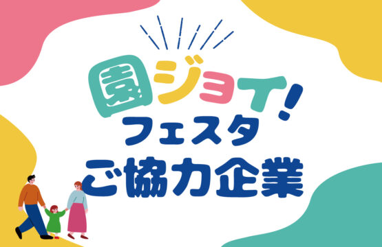 【園ジョイ！フェスタ】ご協力企業