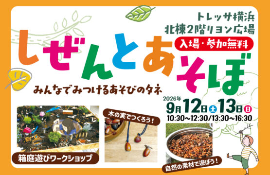 【参加無料】【9/12-13】しぜんとあそぼ—みんなでみつけるあそびのタネ—＠トレッサ横浜