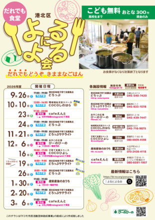 よるによる会2026年度後期スケジュール