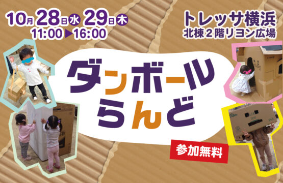 【10/28・29】【参加無料】ダンボールらんど ～つくってあそぼう トリック オア トリート！～ ＠トレッサ横浜