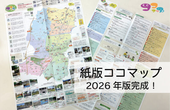 【発行】紙版ココマップ2026年度版 完成しました！