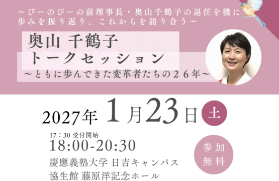 【1/23】奥山千鶴子トークセッション の ご案内