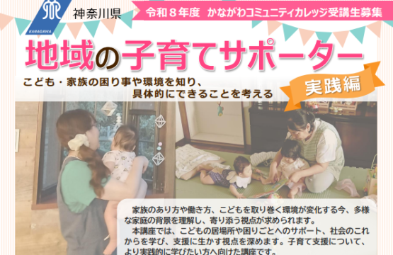 地域の子育てサポーター実践編　受講者募集