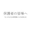 保護者皆様へのサムネイル